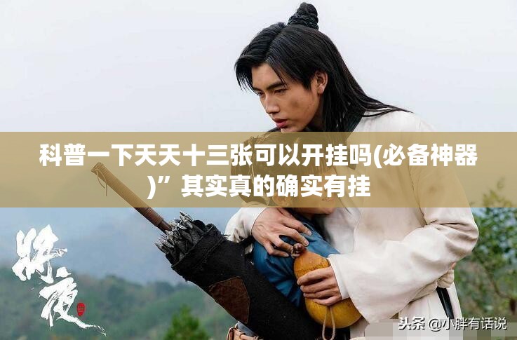 科普一下天天十三张可以开挂吗(必备神器)”其实真的确实有挂
