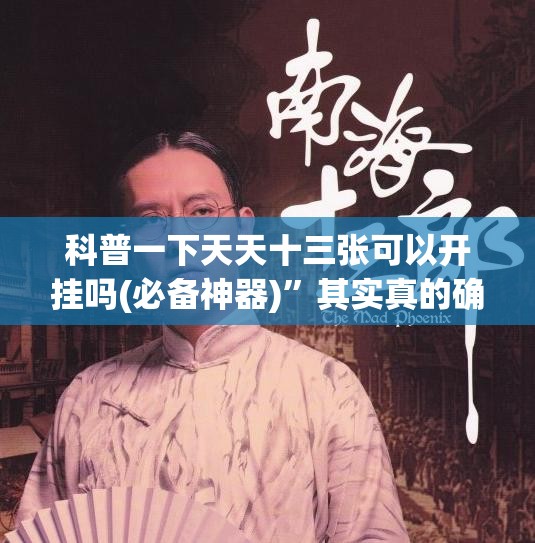 科普一下天天十三张可以开挂吗(必备神器)	”其实真的确实有挂