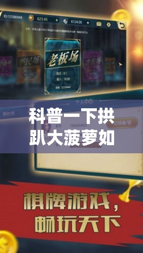 科普一下拱趴大菠萝如何会赢!最新火爆必备系统