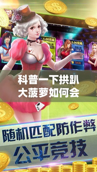 科普一下拱趴大菠萝如何会赢!最新火爆必备系统