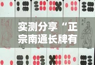 实测分享“正宗南通长牌有没有挂”最新辅助详细教程