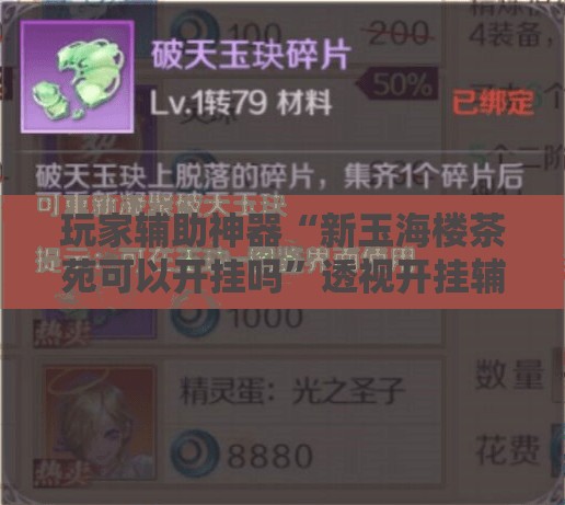 玩家辅助神器“新玉海楼茶苑可以开挂吗”透视开挂辅助教程
