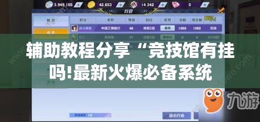 辅助教程分享“竞技馆有挂吗!最新火爆必备系统
