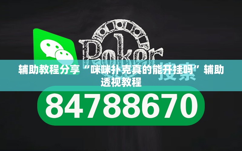 辅助教程分享“咪咪扑克真的能开挂吗”辅助透视教程