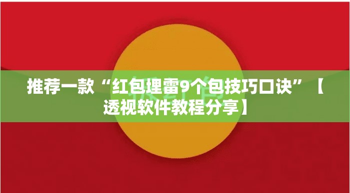 推荐一款“红包埋雷9个包技巧口诀”【透视软件教程分享】