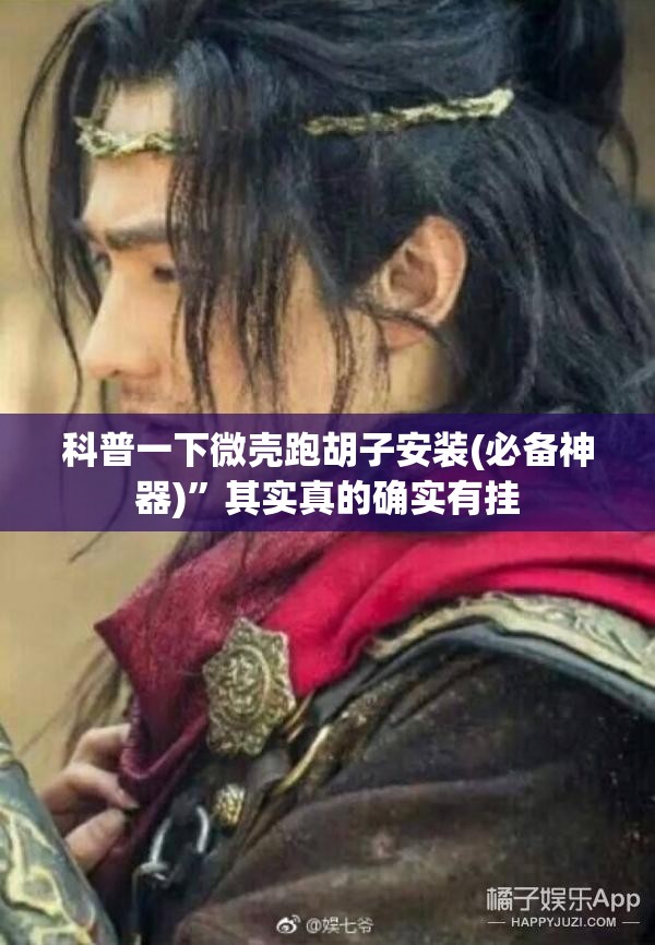 科普一下微壳跑胡子安装(必备神器)”其实真的确实有挂