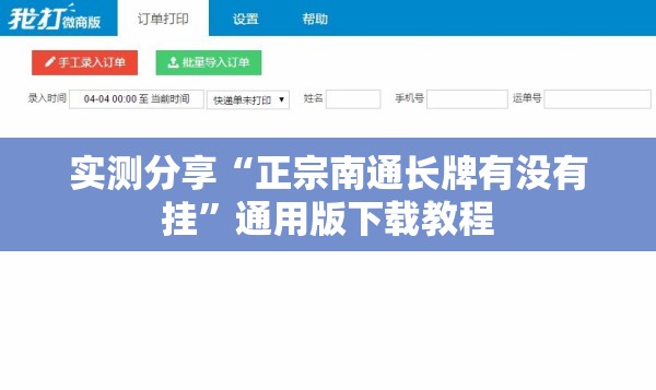 实测分享“正宗南通长牌有没有挂”通用版下载教程