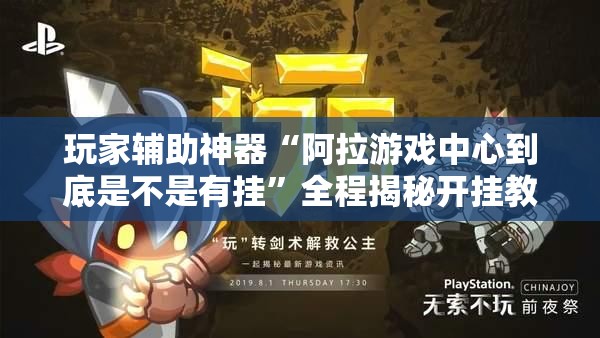 玩家辅助神器“阿拉游戏中心到底是不是有挂	”全程揭秘开挂教程