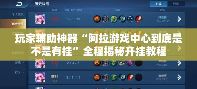 玩家辅助神器“阿拉游戏中心到底是不是有挂”全程揭秘开挂教程