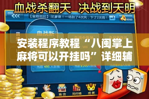 安装程序教程“八闽掌上麻将可以开挂吗	”详细辅助教程分享