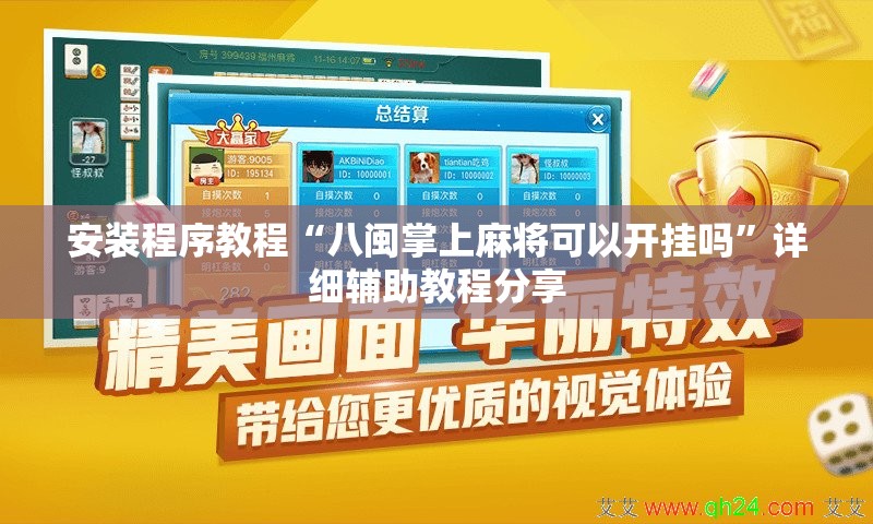 安装程序教程“八闽掌上麻将可以开挂吗”详细辅助教程分享