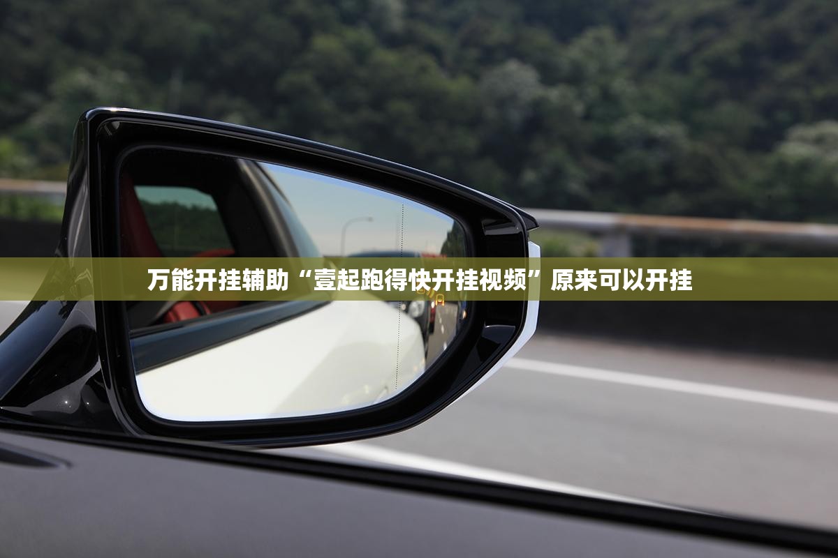 万能开挂辅助“壹起跑得快开挂视频”原来可以开挂