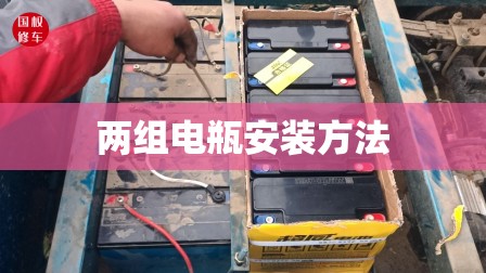 两组电瓶安装方法/两组电瓶切换开关安装视频 两组电瓶安装方法/两组电瓶切换开关安装视频