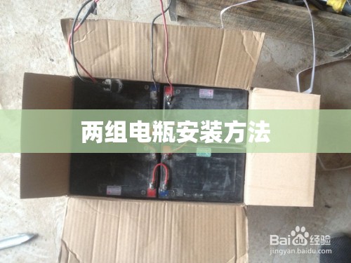 两组电瓶安装方法/两组电瓶切换开关安装视频 两组电瓶安装方法/两组电瓶切换开关安装视频