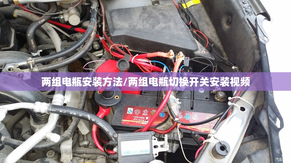 两组电瓶安装方法/两组电瓶切换开关安装视频 两组电瓶安装方法/两组电瓶切换开关安装视频