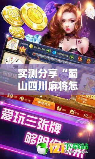 实测分享“蜀山四川麻将怎么买挂	”【透视软件教程分享】