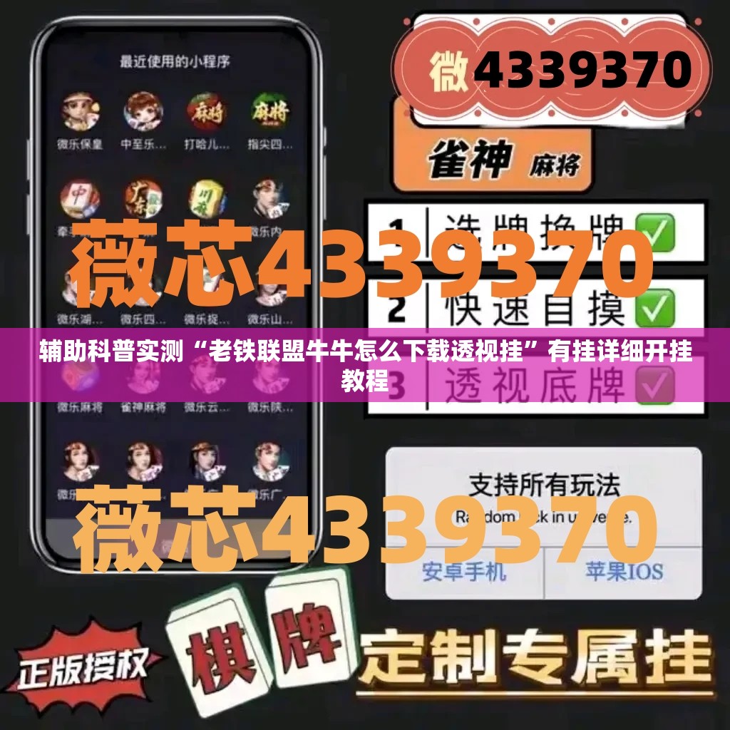 辅助科普实测“老铁联盟牛牛怎么下载透视挂	”有挂详细开挂教程