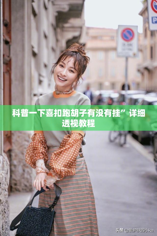 科普一下喜扣跑胡子有没有挂	”详细透视教程