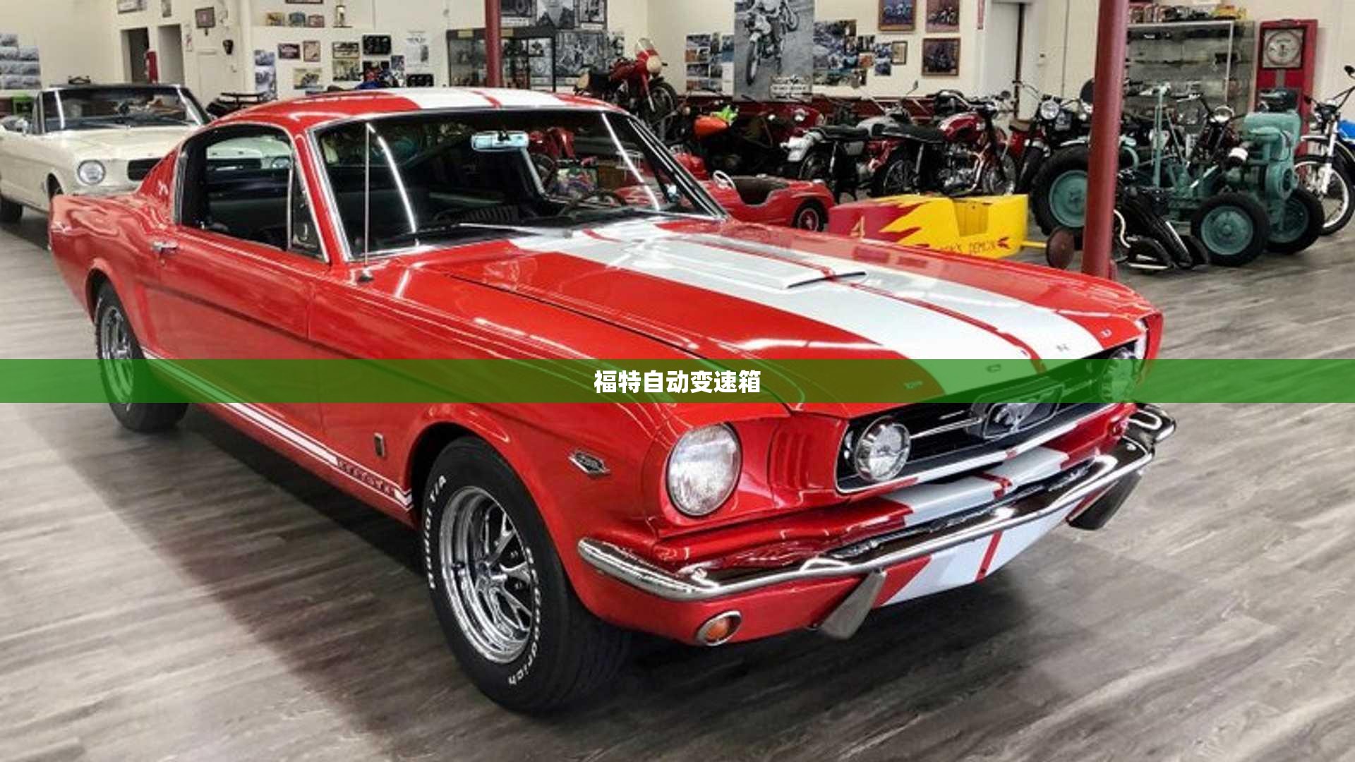 【福特自动变速箱,福特自动变速箱怎么样】