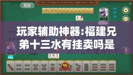 玩家辅助神器:福建兄弟十三水有挂卖吗是真的吗”全程揭秘开挂教程