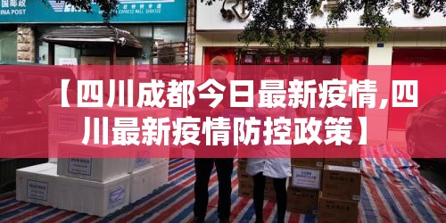 【四川成都今日最新疫情,四川最新疫情防控政策】