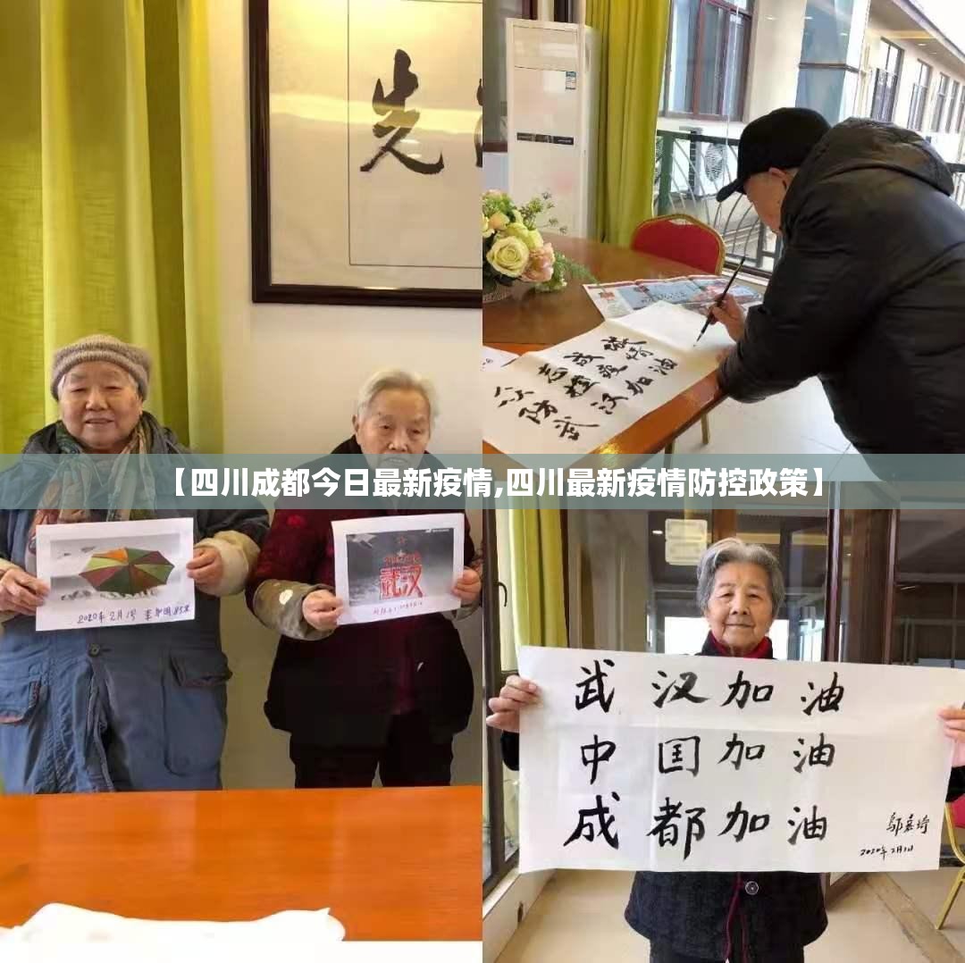 【四川成都今日最新疫情,四川最新疫情防控政策】