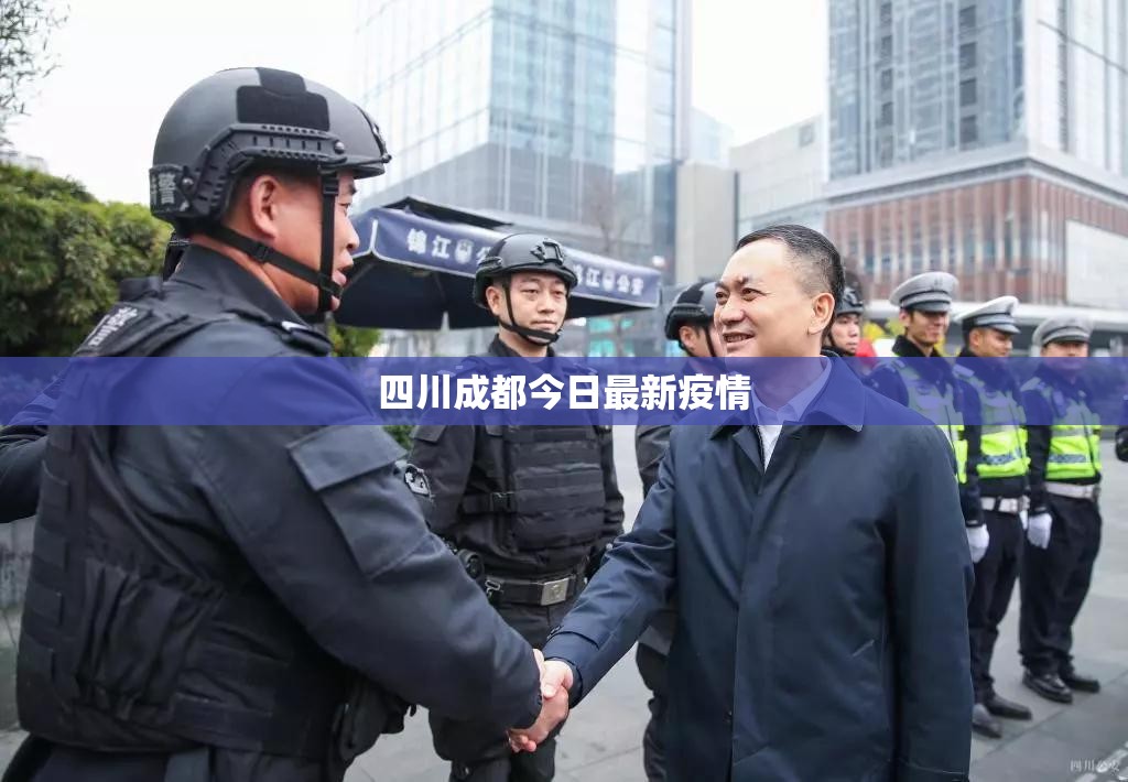 【四川成都今日最新疫情,四川最新疫情防控政策】