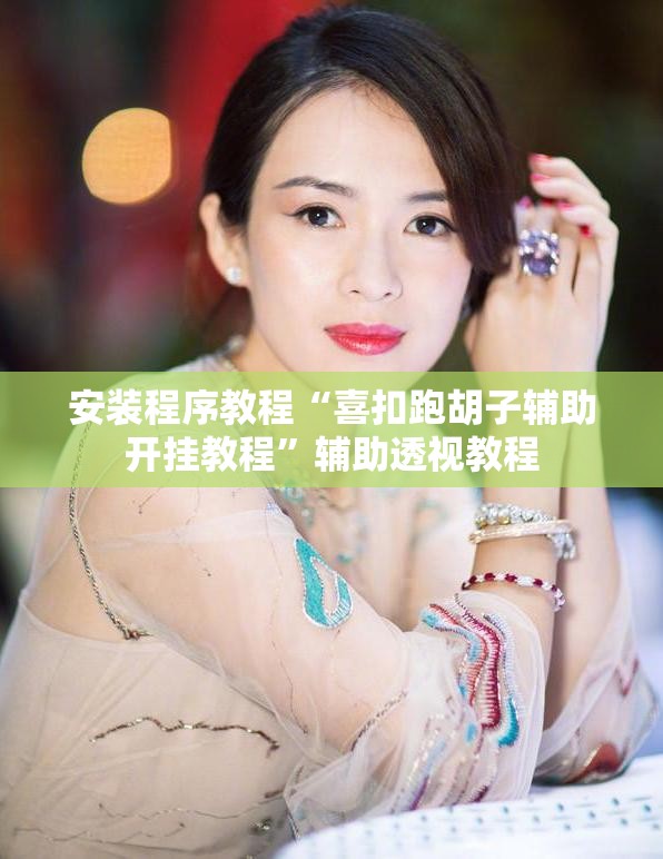 安装程序教程“喜扣跑胡子辅助开挂教程”辅助透视教程