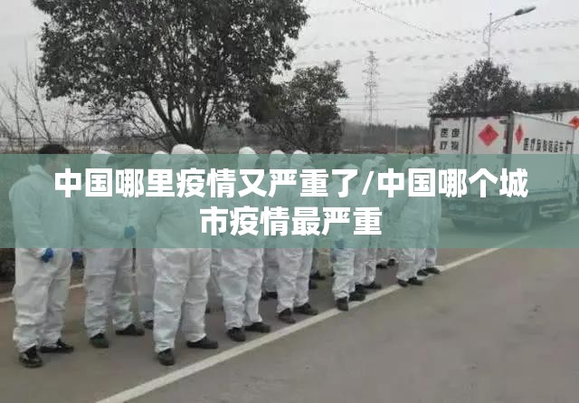 中国哪里疫情又严重了/中国哪个城市疫情最严重