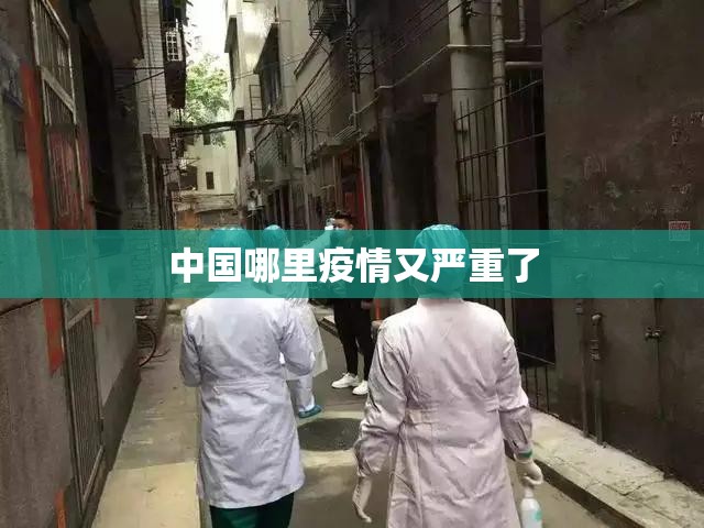 中国哪里疫情又严重了/中国哪个城市疫情最严重