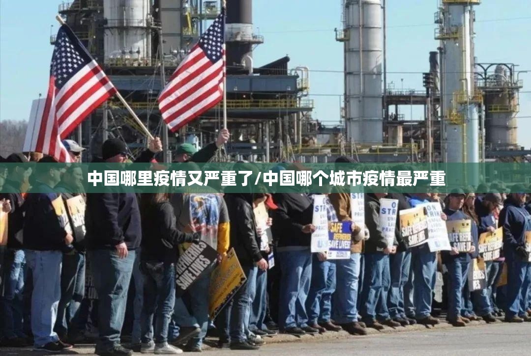 中国哪里疫情又严重了/中国哪个城市疫情最严重