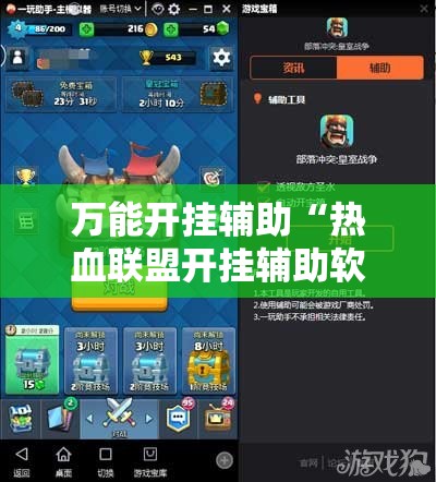 万能开挂辅助“热血联盟开挂辅助软件下载”有挂详细开挂教程