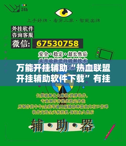 万能开挂辅助“热血联盟开挂辅助软件下载	”有挂详细开挂教程