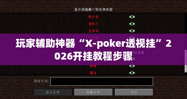 玩家辅助神器“X-poker透视挂”2026开挂教程步骤