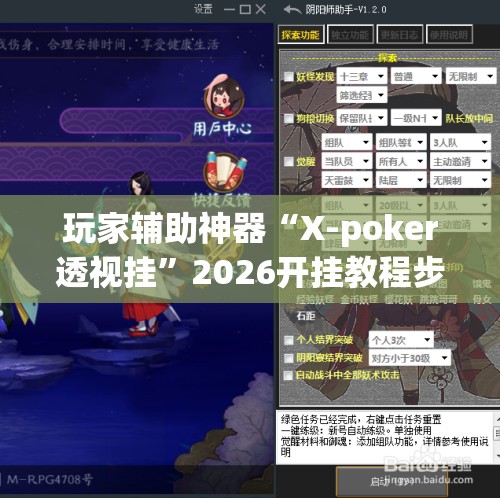 玩家辅助神器“X-poker透视挂	”2026开挂教程步骤