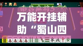 万能开挂辅助“蜀山四川麻将有挂吗(必备神器)”其实真的确实有挂