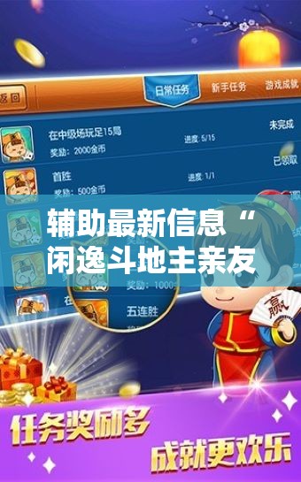 辅助最新信息“闲逸斗地主亲友圈试用挂-最新辅助详细教程