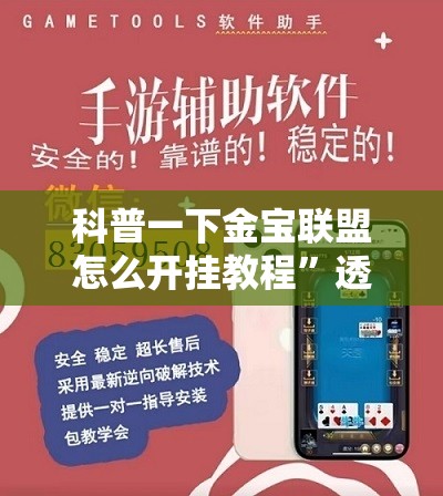 科普一下金宝联盟怎么开挂教程”透视开挂辅助教程