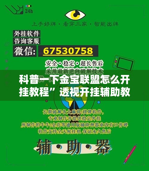 科普一下金宝联盟怎么开挂教程”透视开挂辅助教程