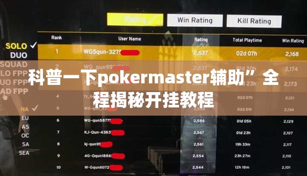 科普一下pokermaster辅助	”全程揭秘开挂教程