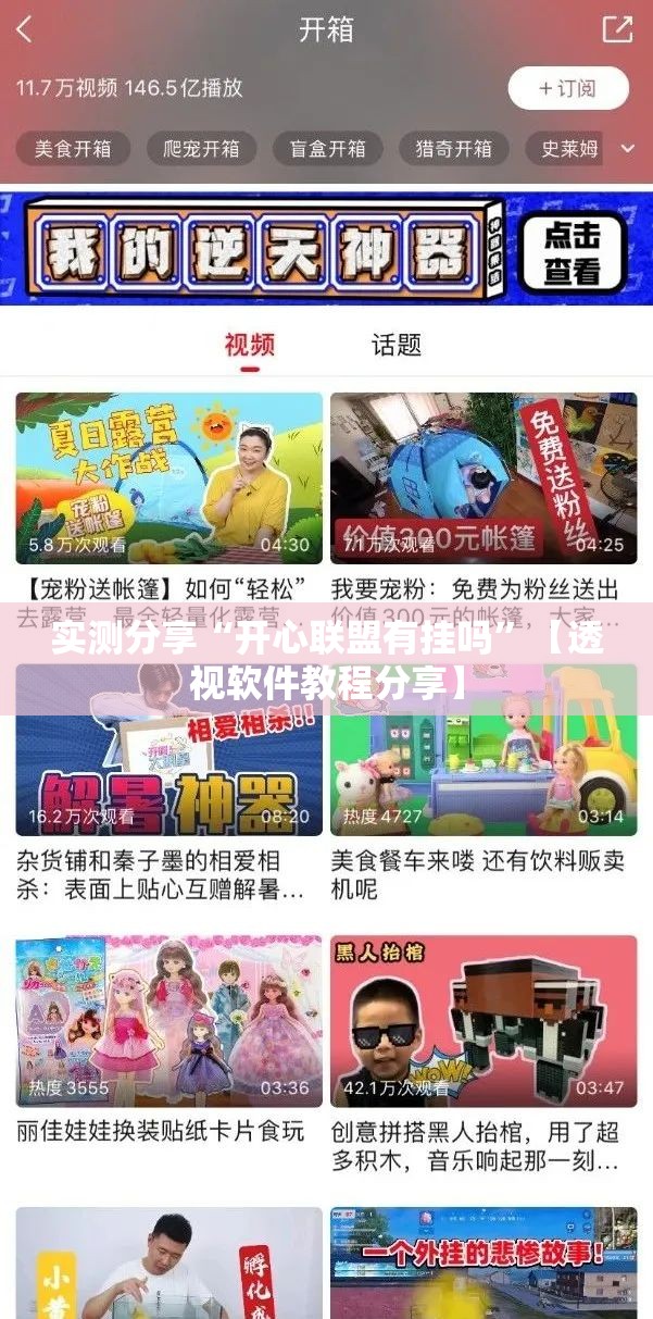 实测分享“开心联盟有挂吗”【透视软件教程分享】