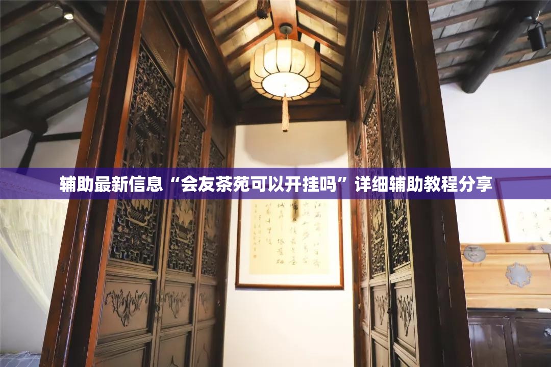 辅助最新信息“会友茶苑可以开挂吗”详细辅助教程分享