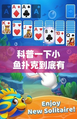 科普一下小鱼扑克到底有没有挂-最新辅助详细教程