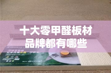 十大零甲醛板材品牌都有哪些