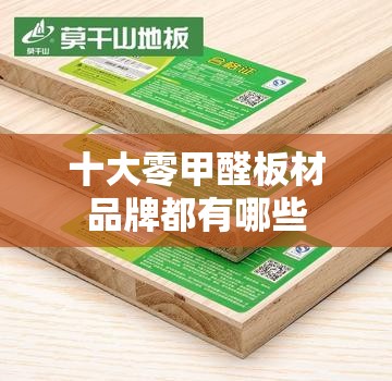 十大零甲醛板材品牌都有哪些