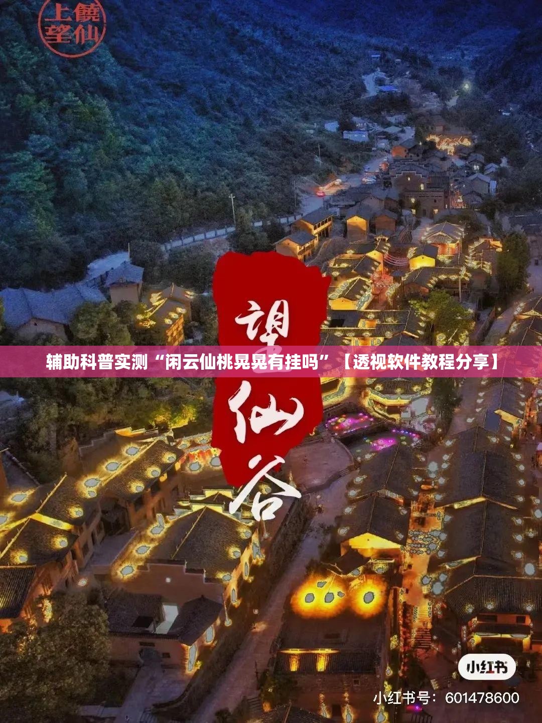 辅助科普实测“闲云仙桃晃晃有挂吗”【透视软件教程分享】