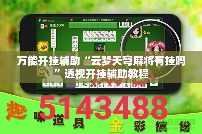 万能开挂辅助“云梦天穹麻将有挂吗”透视开挂辅助教程