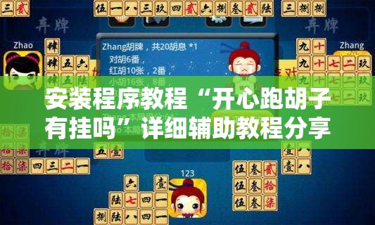 安装程序教程“开心跑胡子有挂吗”详细辅助教程分享