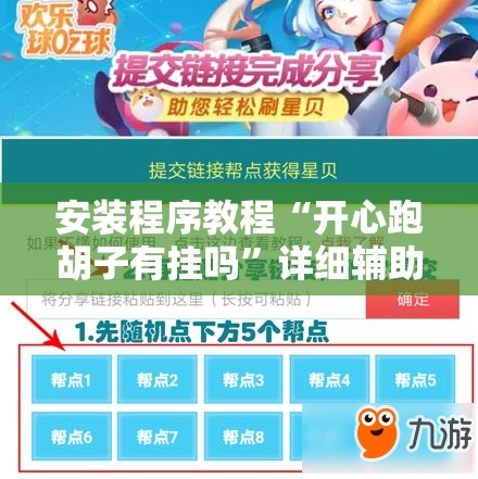 安装程序教程“开心跑胡子有挂吗”详细辅助教程分享