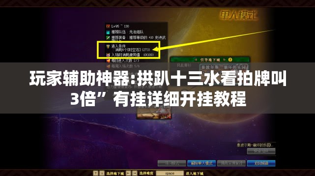 玩家辅助神器:拱趴十三水看拍牌叫3倍”有挂详细开挂教程